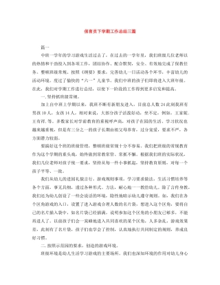 保育员下学期工作总结三篇 