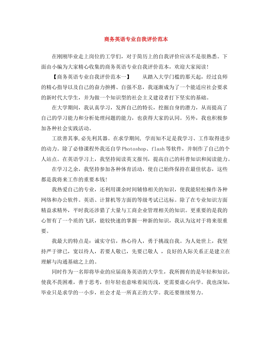 商务英语专业自我评价范本_第1页