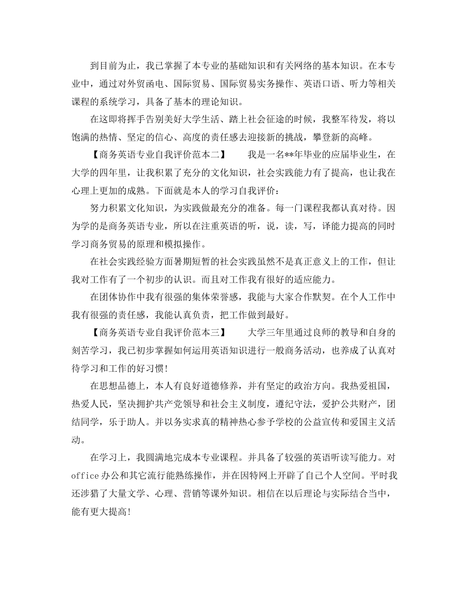 商务英语专业自我评价范本_第2页
