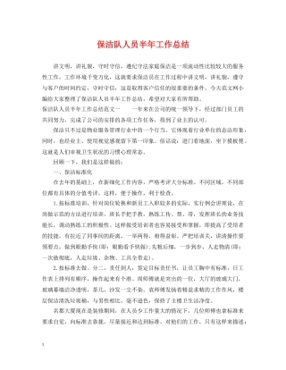 保洁队人员半年工作总结 