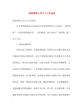 医院管理人员个人工作总结