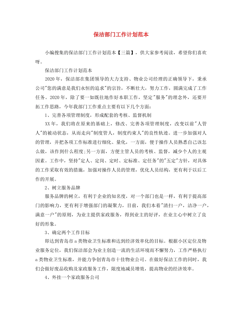 保洁部门工作计划范本 _第1页