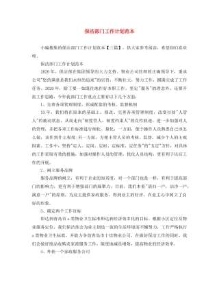 保洁部门工作计划范本 