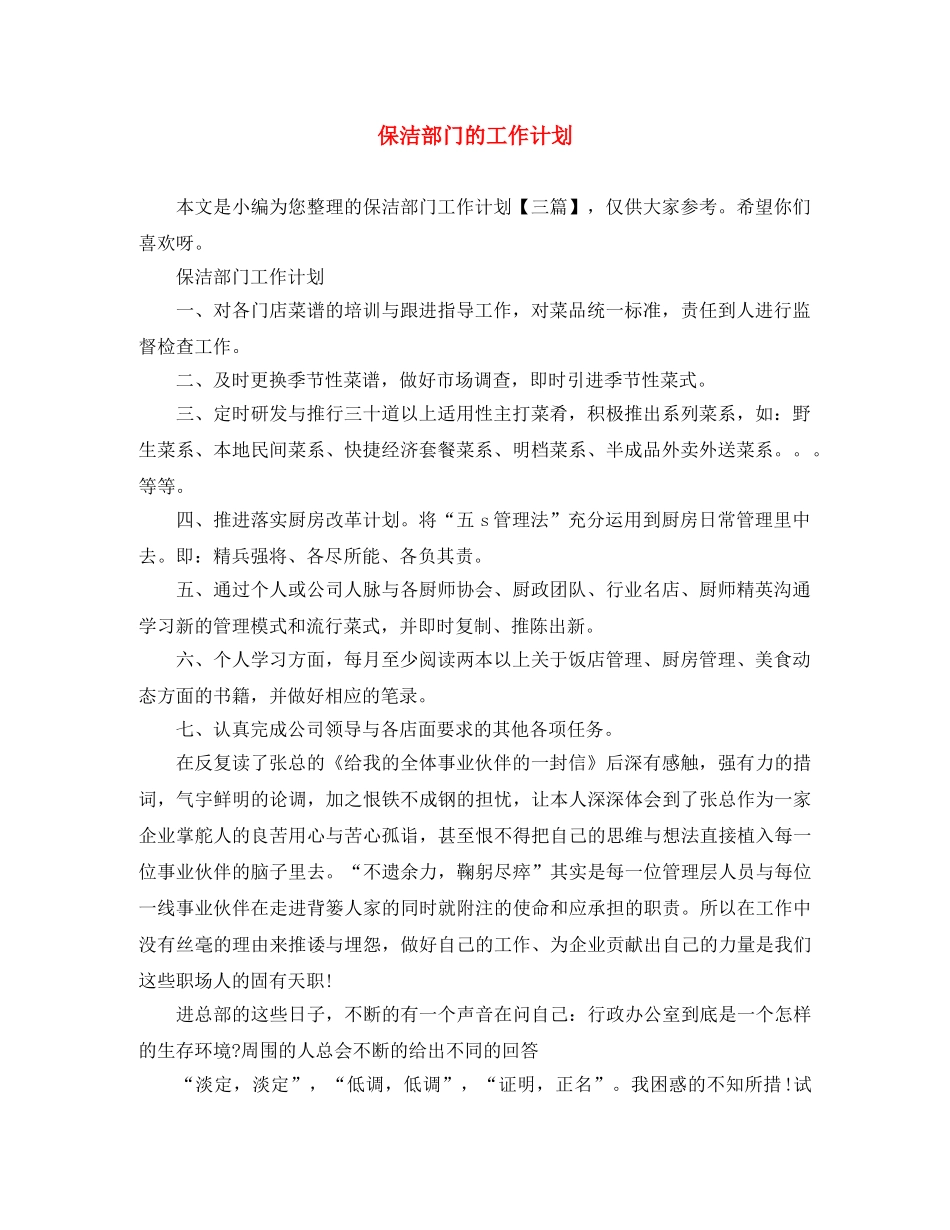 保洁部门的工作计划 _第1页