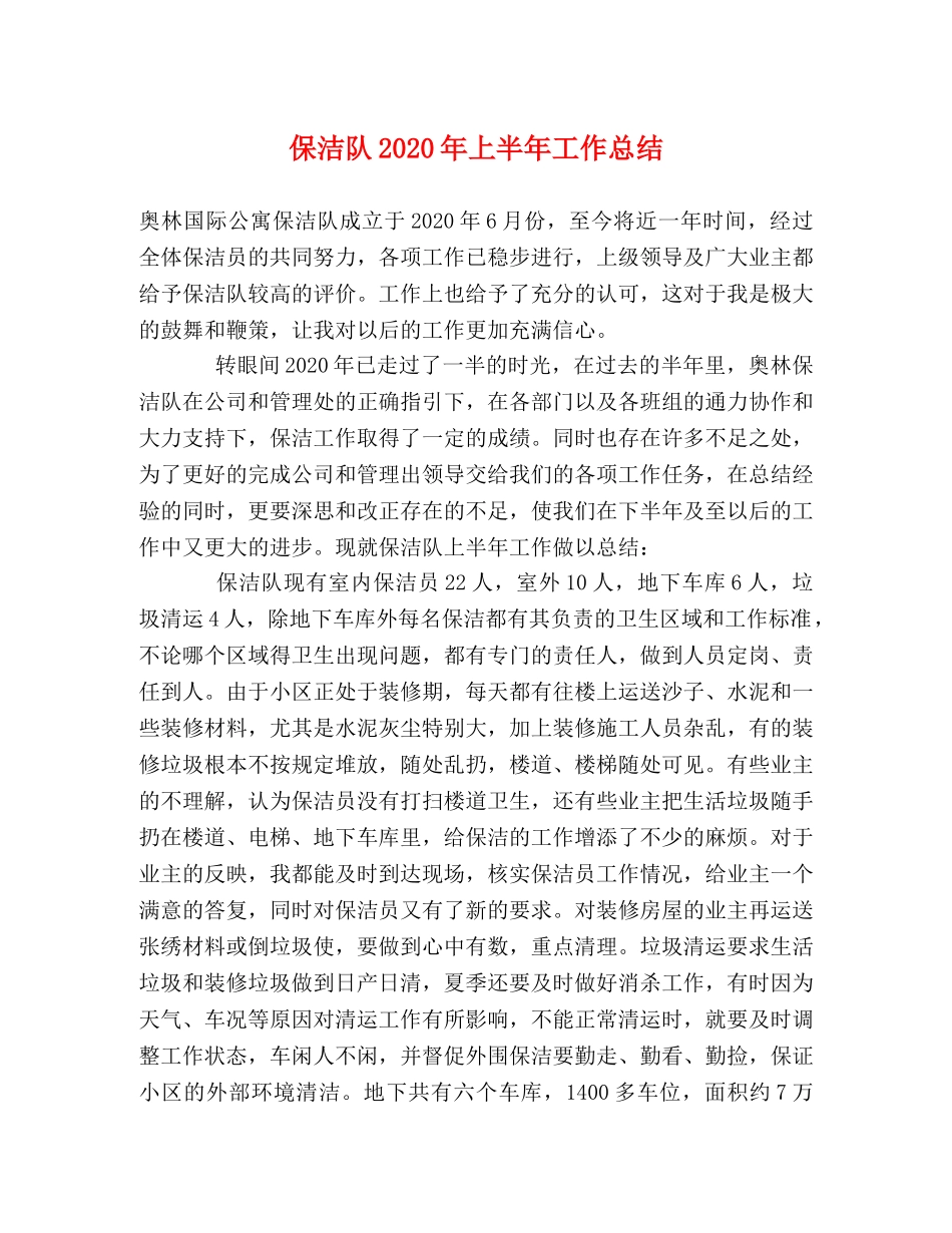 保洁队2024年上半年工作总结 _第1页