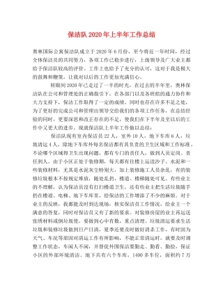 保洁队2024年上半年工作总结 