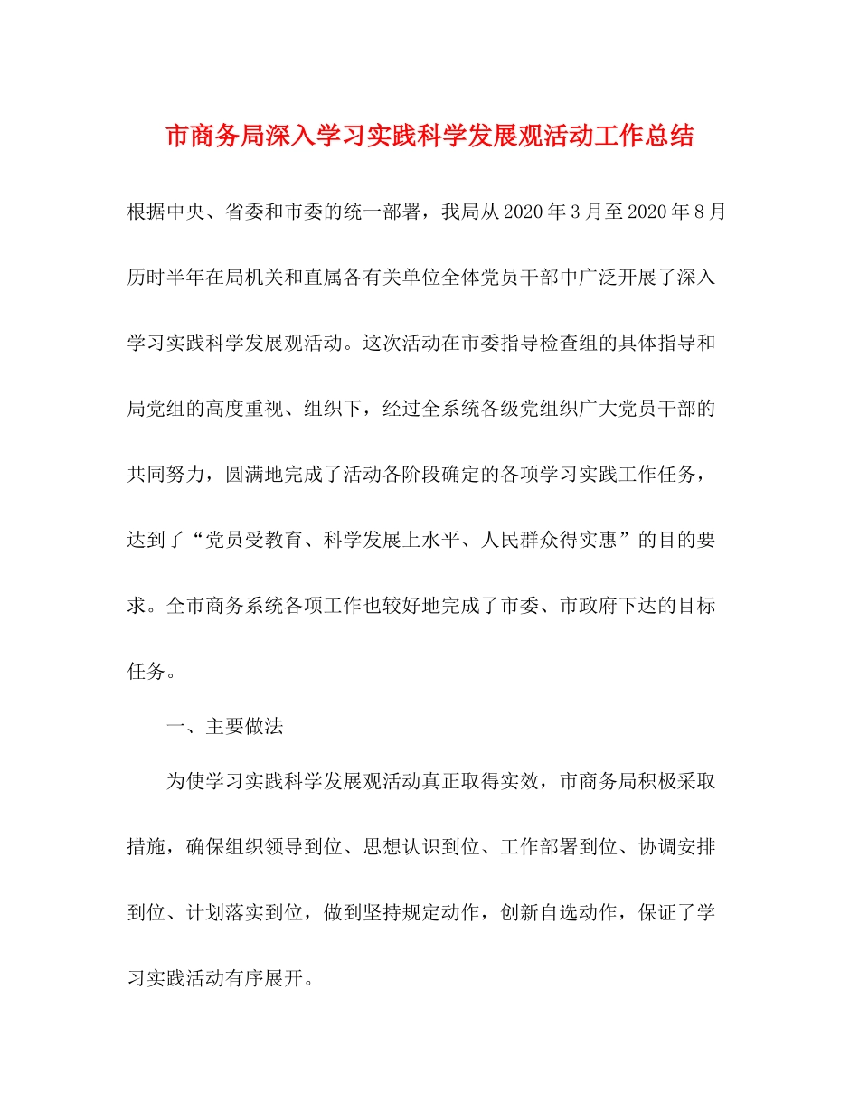 市商务局深入学习实践科学发展观活动工作总结_第1页