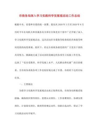 市商务局深入学习实践科学发展观活动工作总结