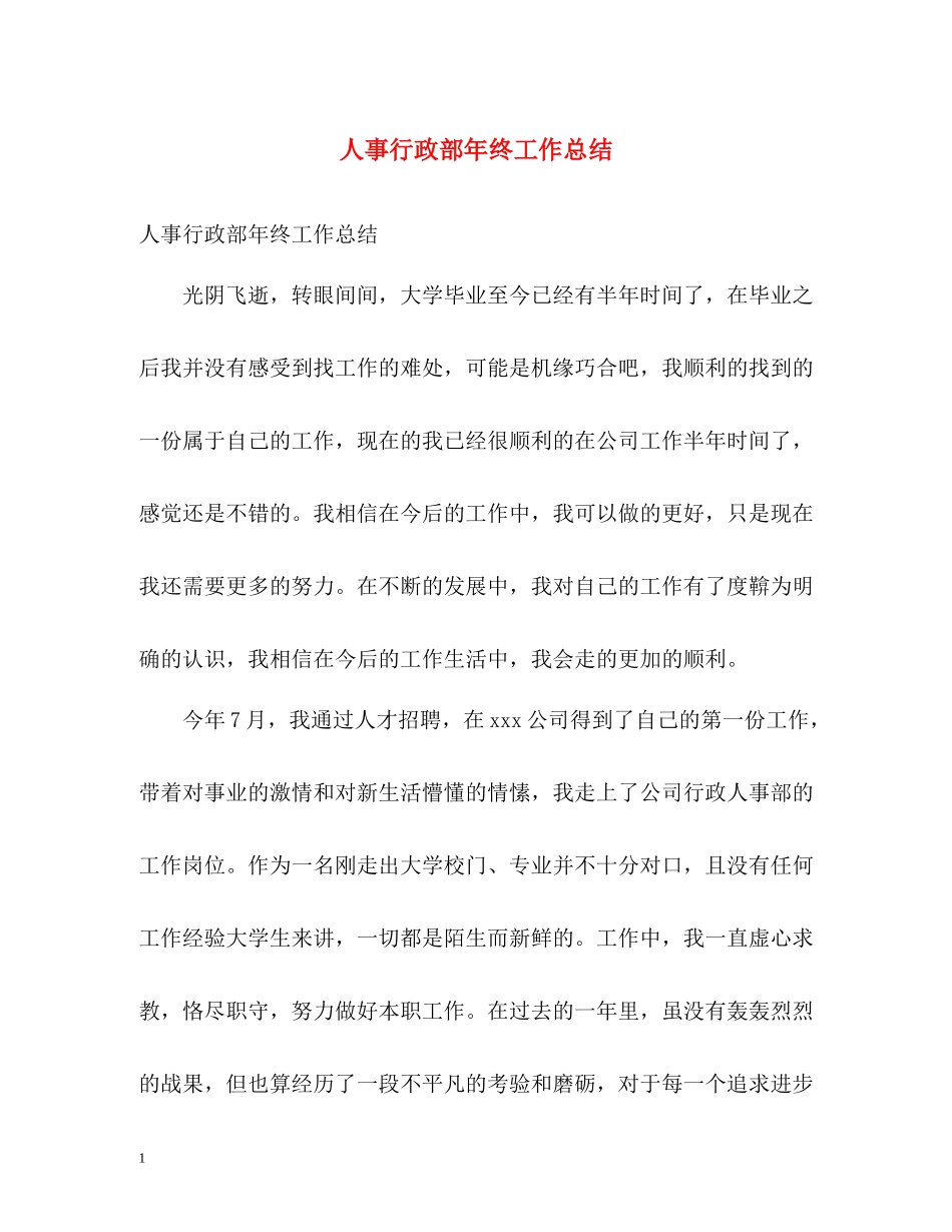 人事行政部年终工作总结2)_第1页