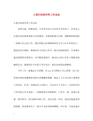 人事行政部年终工作总结2)