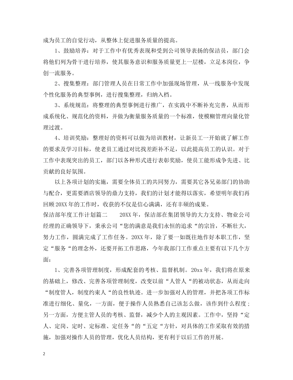 保洁部年度工作计划 _第2页