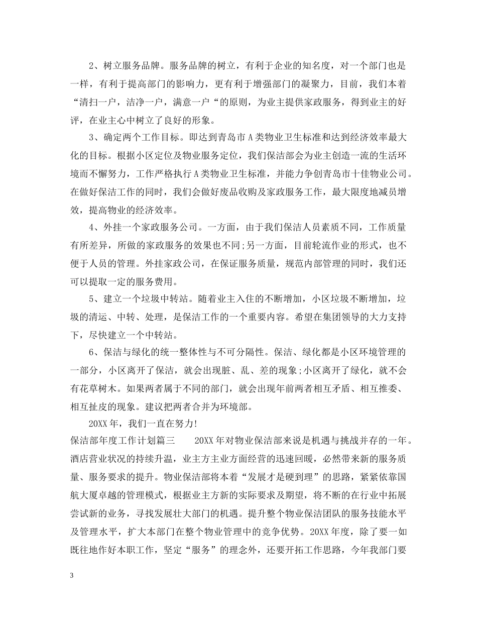保洁部年度工作计划 _第3页