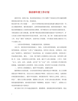 保洁部年度工作计划 