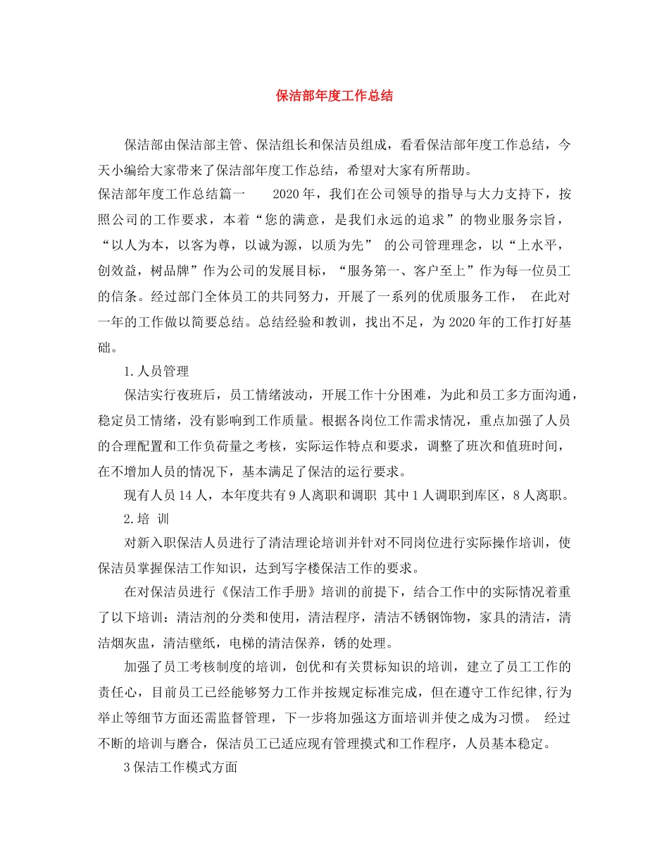 保洁部年度工作总结 _第1页
