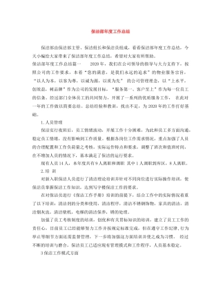 保洁部年度工作总结 