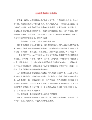 全市建设系统信访工作总结