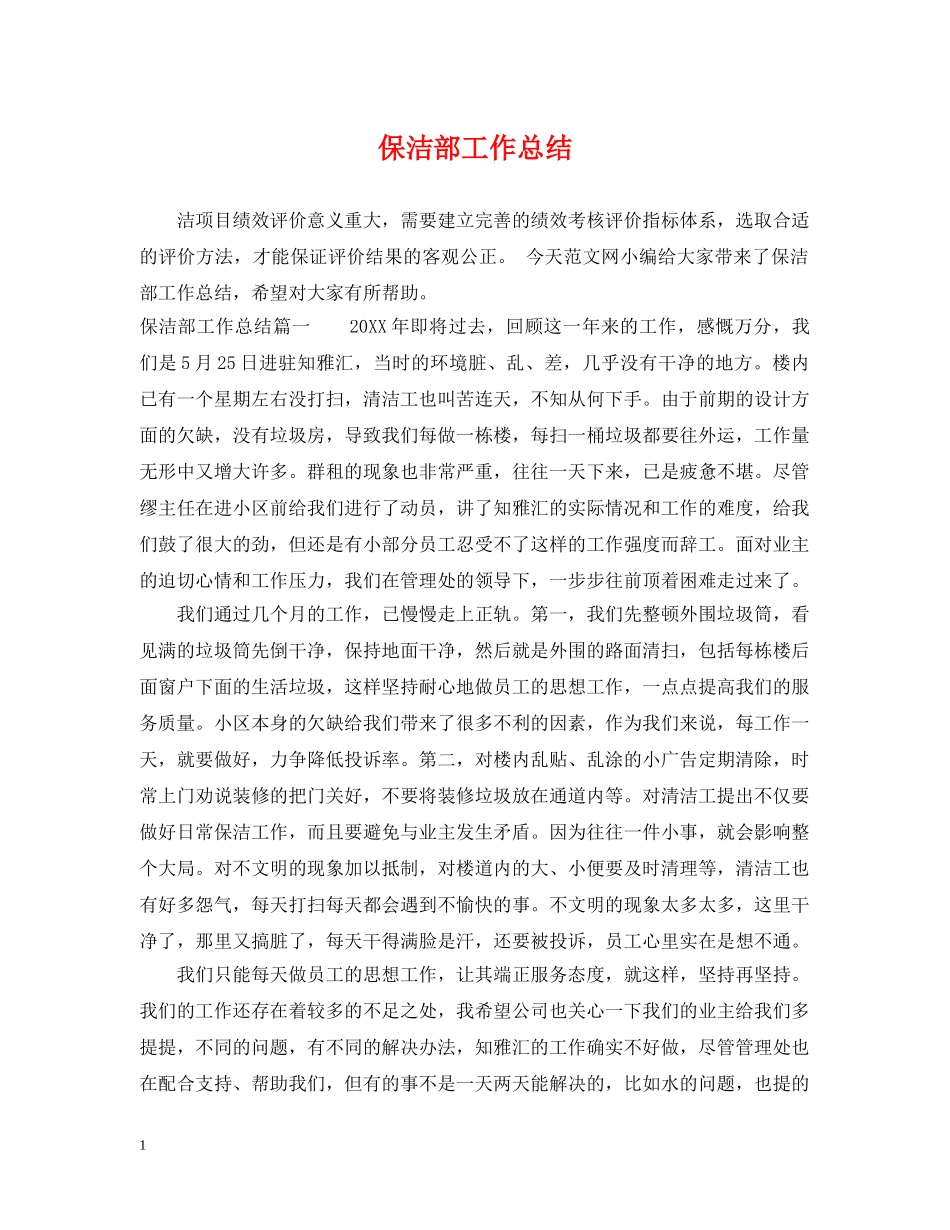 保洁部工作总结 _第1页