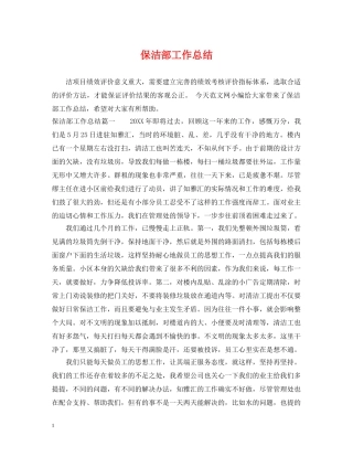 保洁部工作总结 