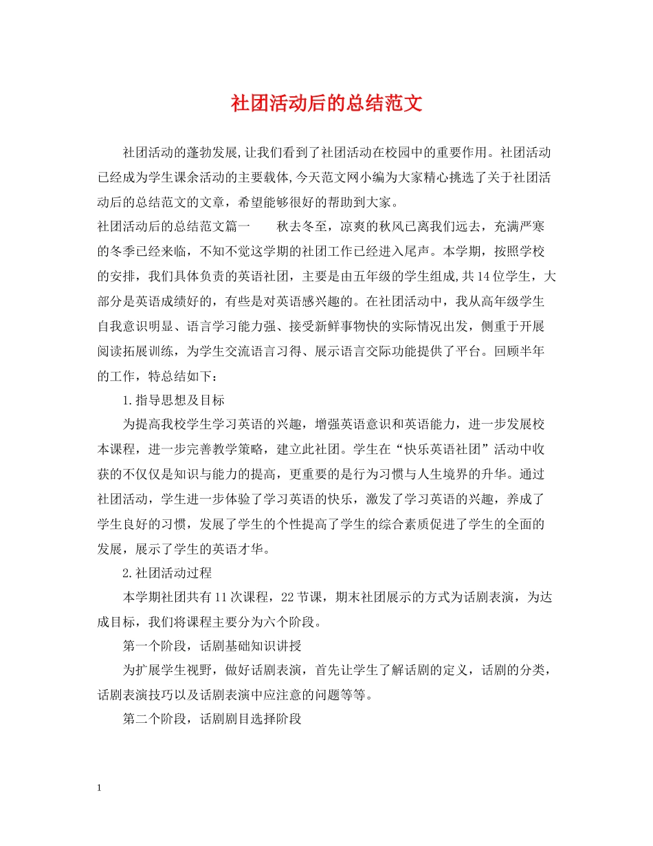 社团活动后的总结范文_第1页