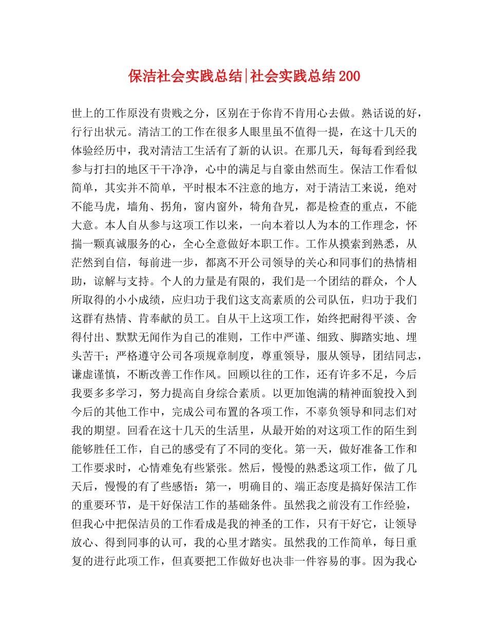 保洁社会实践总结-社会实践总结200 _第1页
