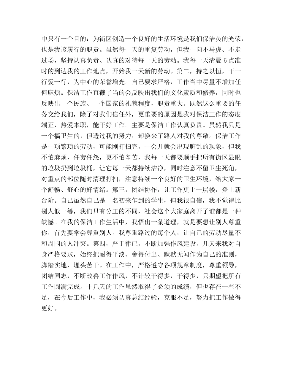 保洁社会实践总结-社会实践总结200 _第2页