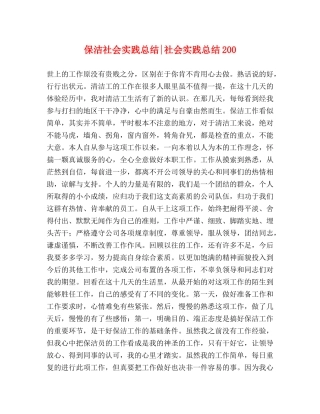保洁社会实践总结-社会实践总结200 