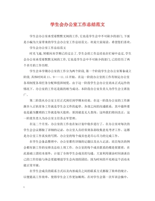 学生会办公室工作总结范文2