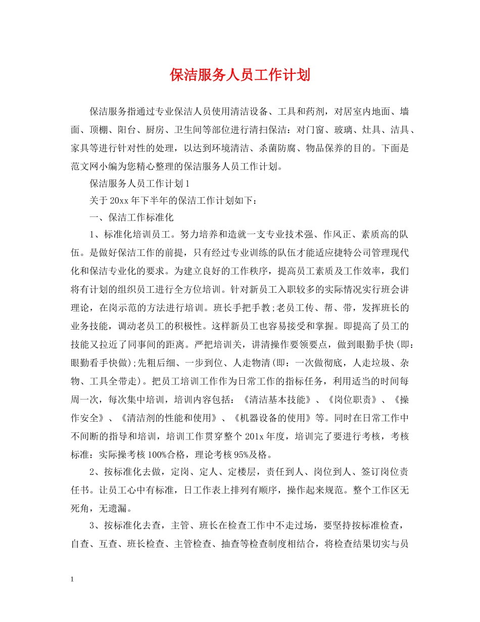 保洁服务人员工作计划 _第1页