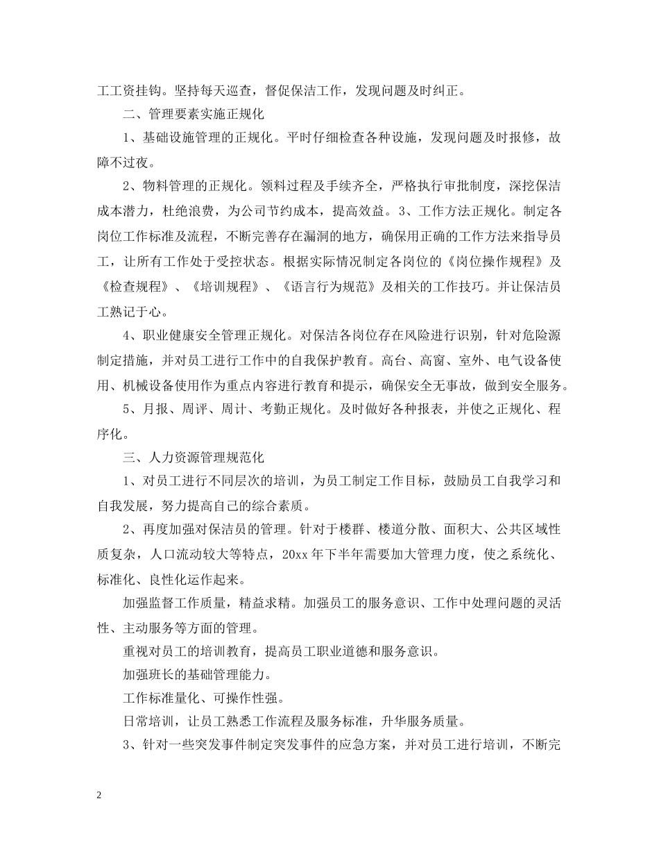 保洁服务人员工作计划 _第2页