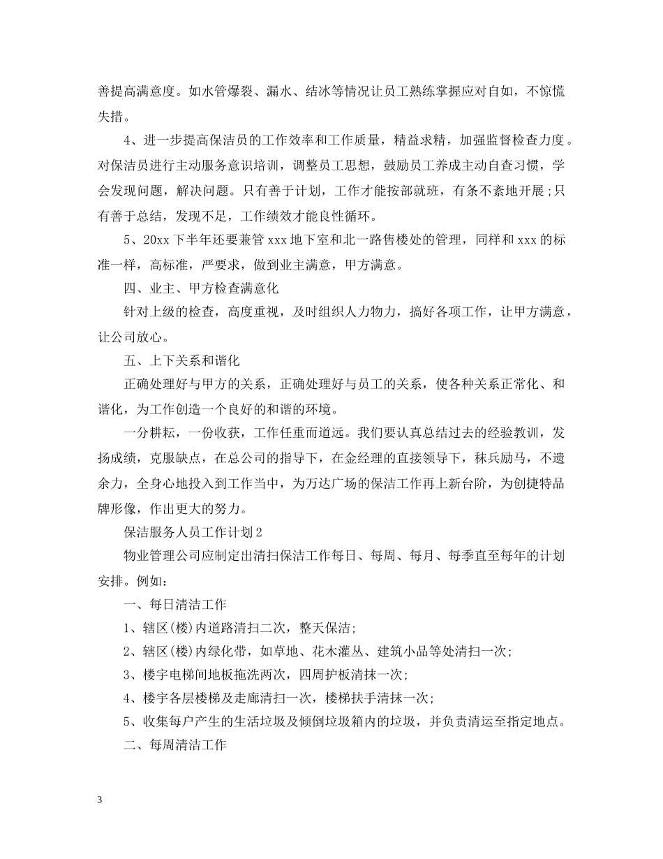 保洁服务人员工作计划 _第3页