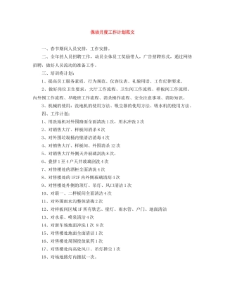 保洁月度工作计划范文 