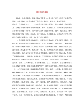 保洁月工作总结 