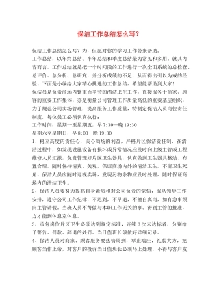 保洁工作总结怎么写？ 