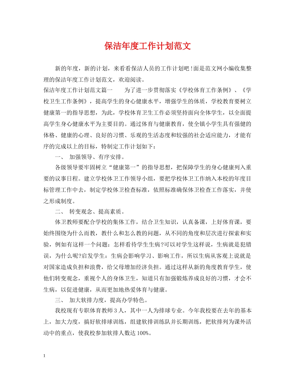 保洁年度工作计划范文 _第1页