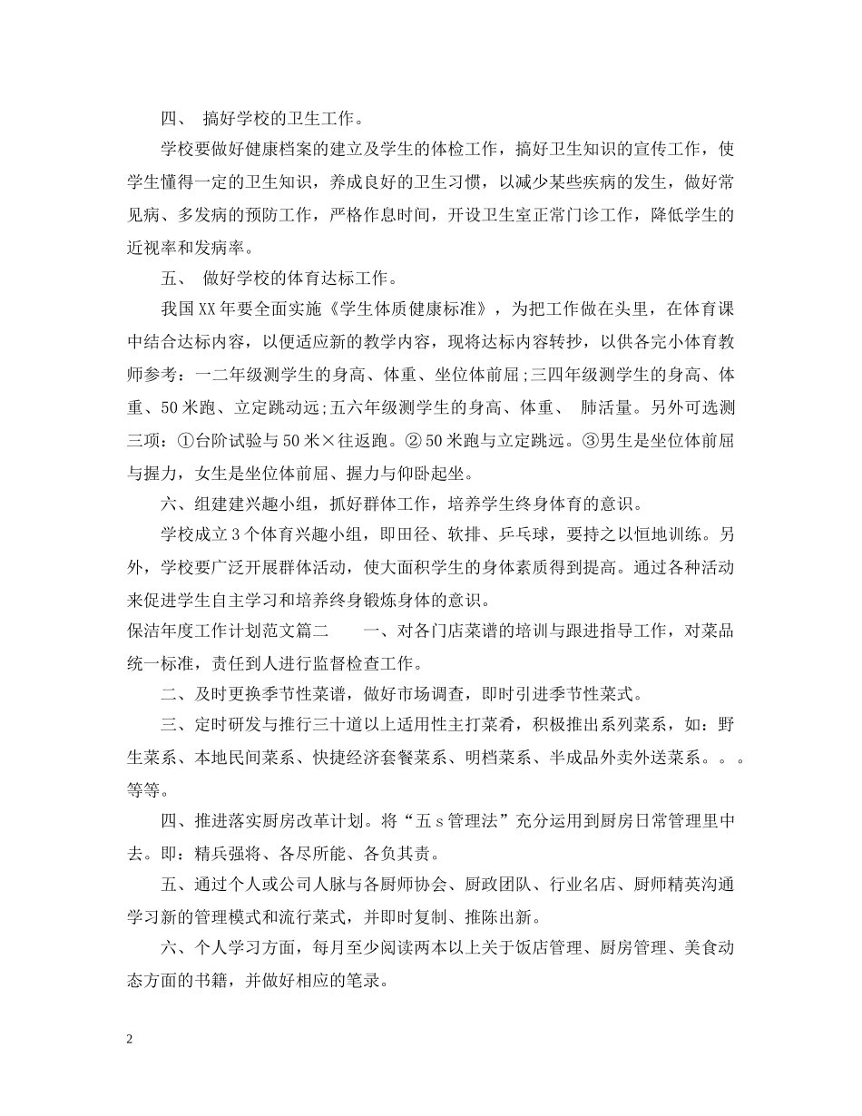 保洁年度工作计划范文 _第2页