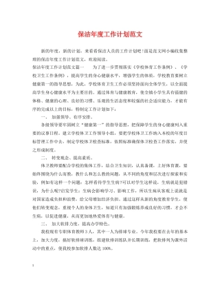 保洁年度工作计划范文 