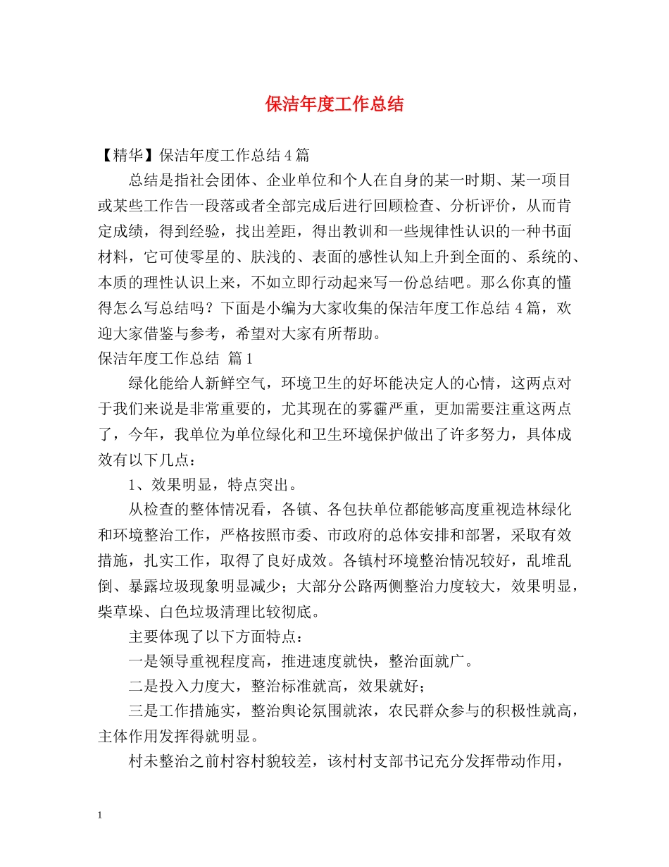 保洁年度工作总结 _第1页