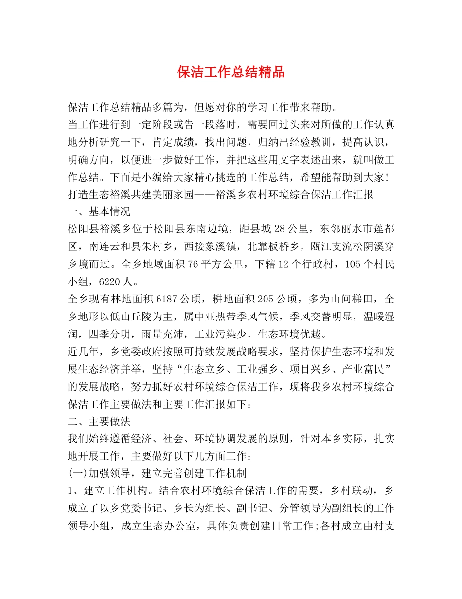 保洁工作总结精品 _第1页