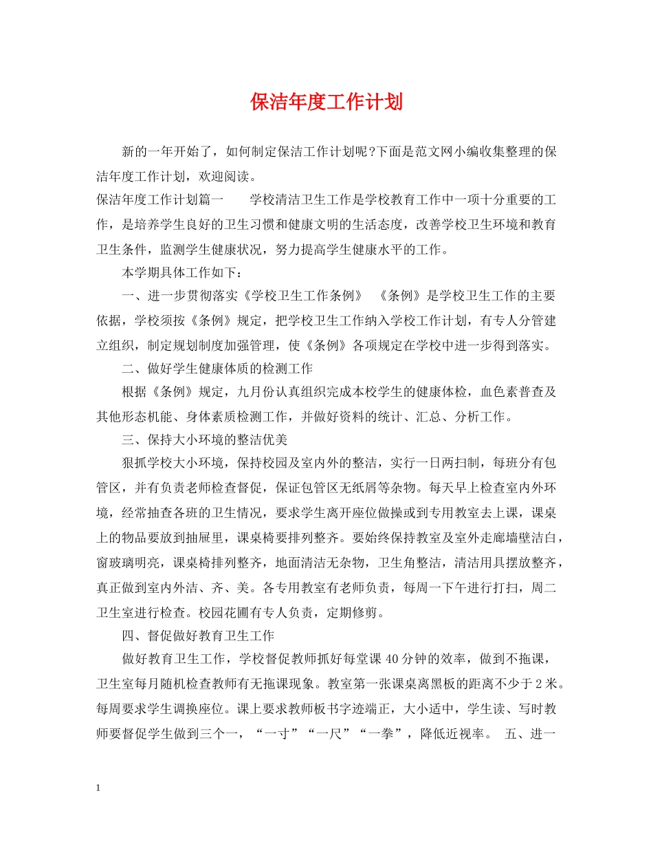 保洁年度工作计划 _第1页