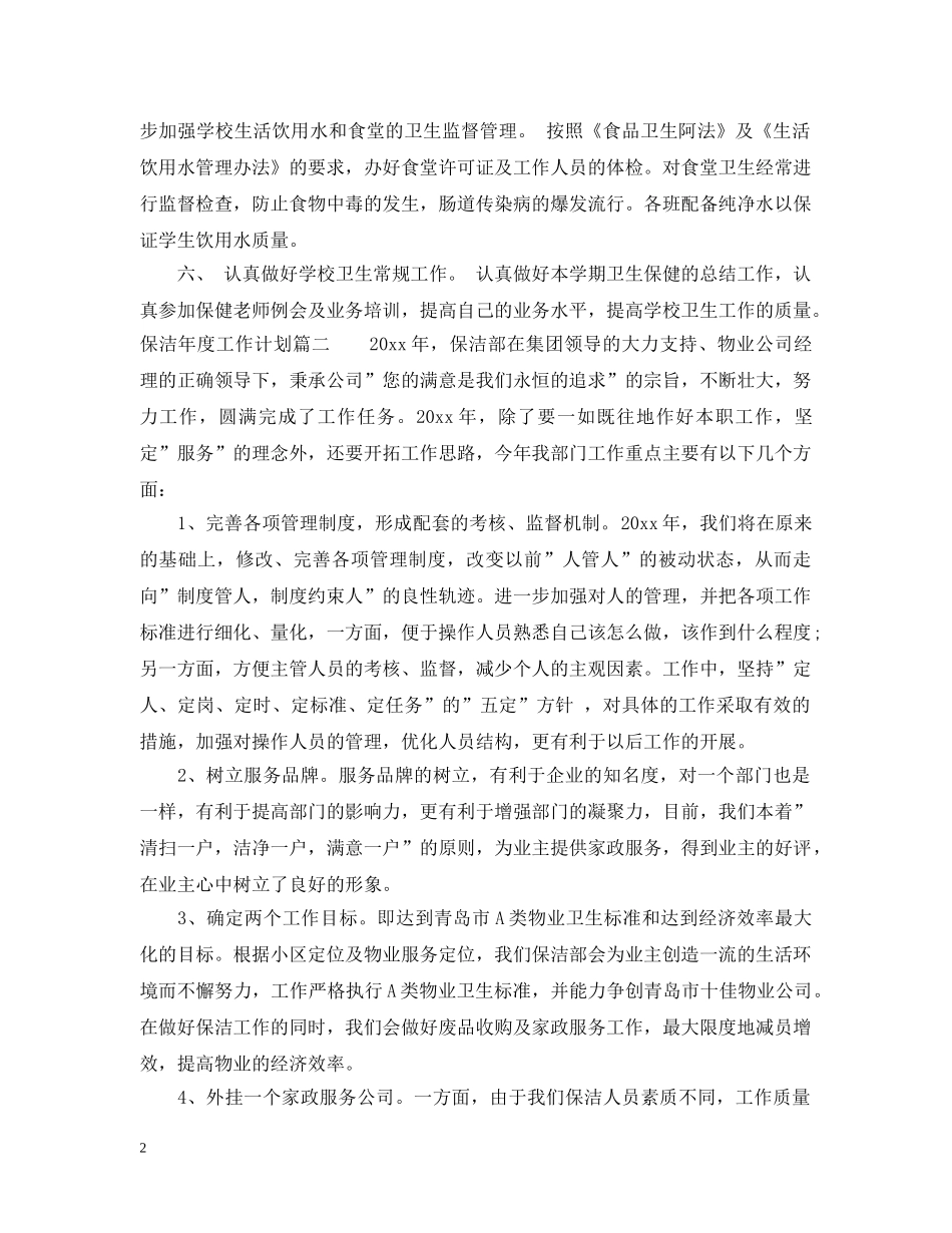 保洁年度工作计划 _第2页