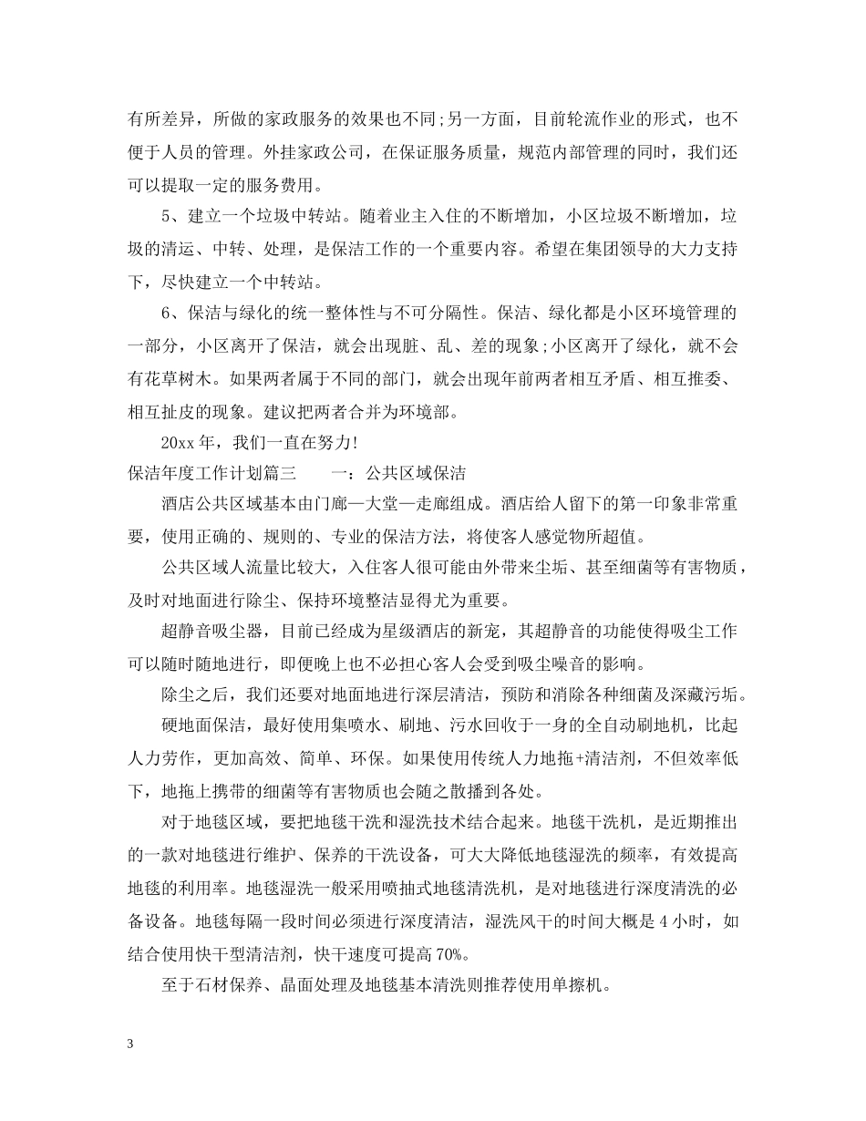 保洁年度工作计划 _第3页