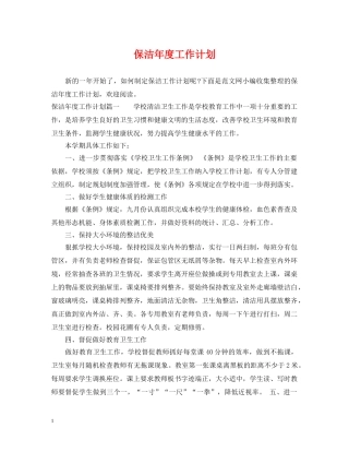 保洁年度工作计划 