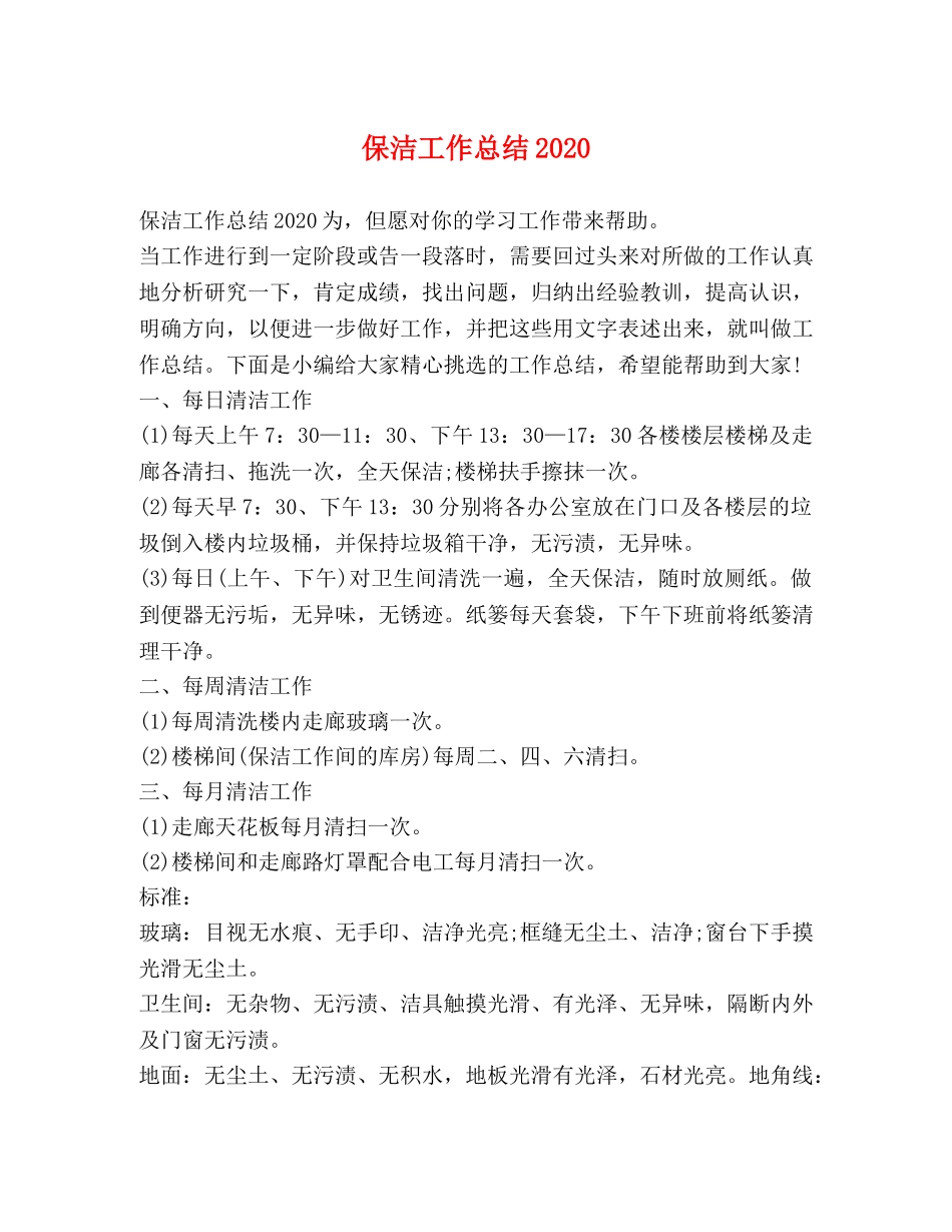 保洁工作总结2024 _第1页