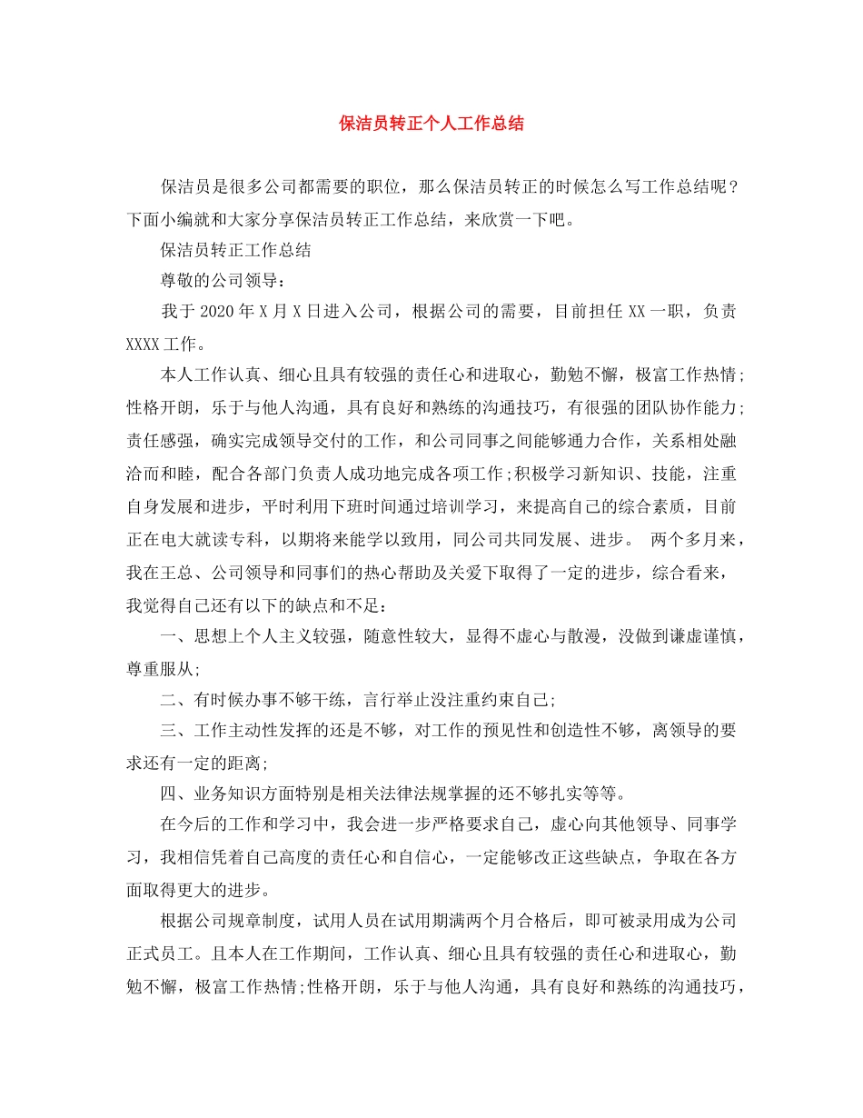 保洁员转正个人工作总结 _第1页