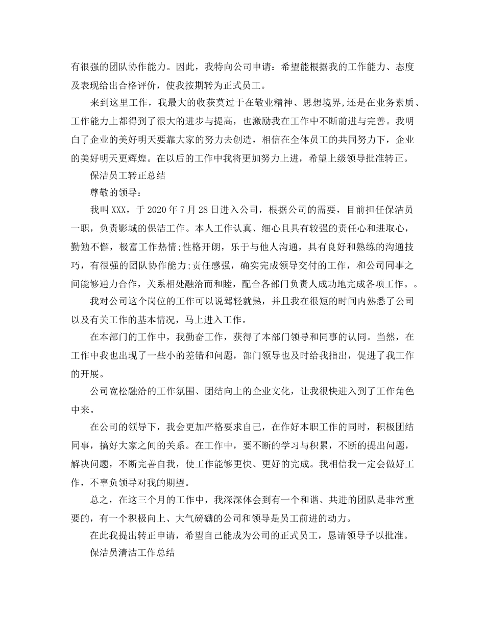 保洁员转正个人工作总结 _第2页