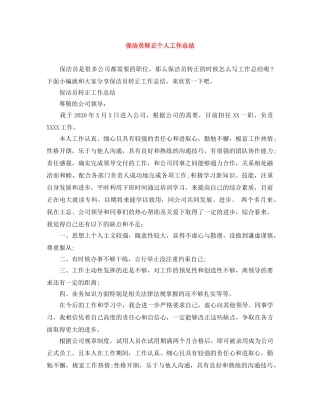 保洁员转正个人工作总结 