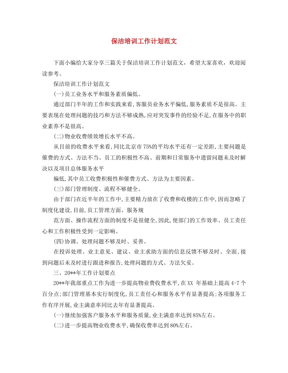 保洁培训工作计划范文 _第1页