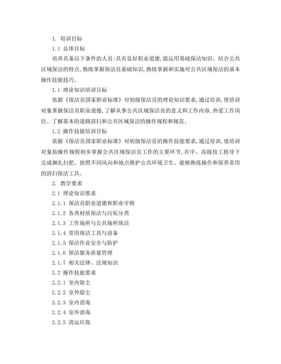 保洁培训工作计划范文 _第3页