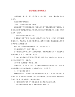 保洁培训工作计划范文 