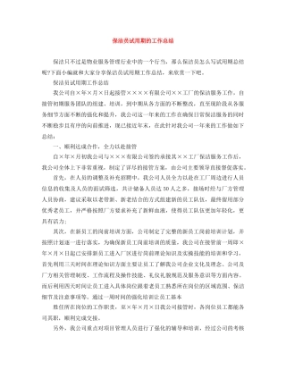 保洁员试用期的工作总结 